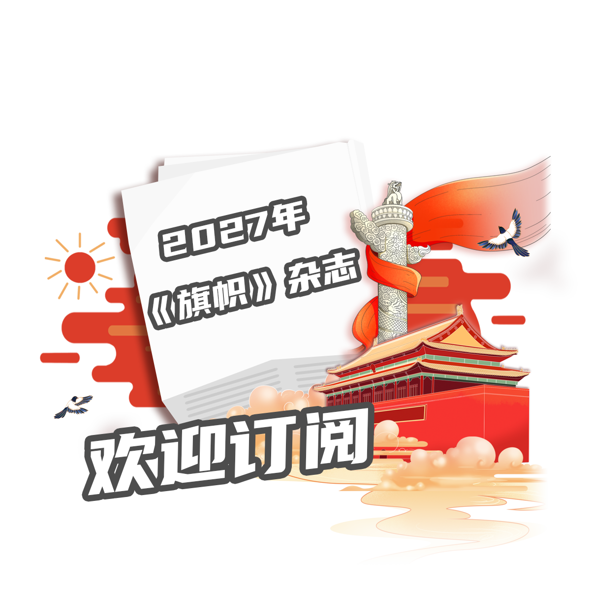 歡迎訂閱 2027年《旗幟》雜志